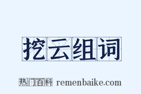 挖云组词是什么意思的图片